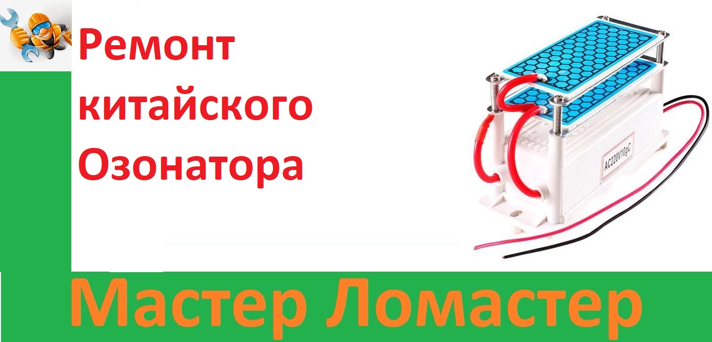 Ремонт китайского Озонатора смотреть онлайн