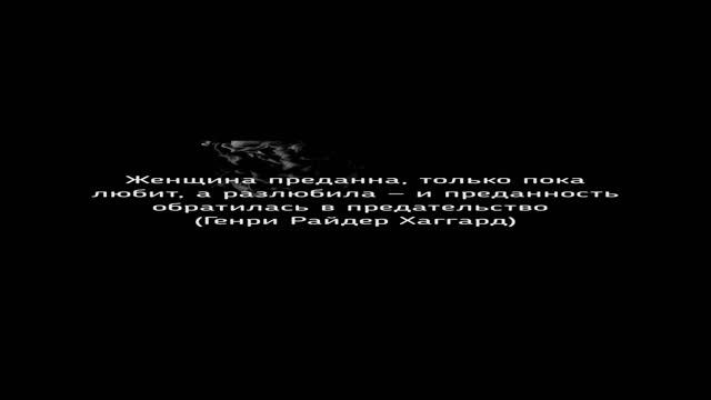 ЦИТАТА О ПРЕДАННОСТИ ЖЕНЩИН смотреть онлайн