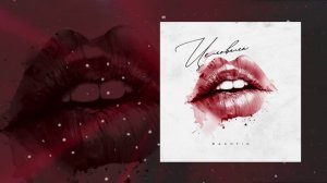 Bakhtin - Целовала (Официальная премьера трека)