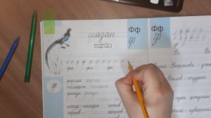 Письмо строчной буквы ф. Пропись с.10, ч.4