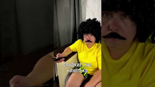 СЛАДКИЕ СНЫ НИНЕЛЬКИ!#юмор#анекдоты#приколы смотреть онлайн