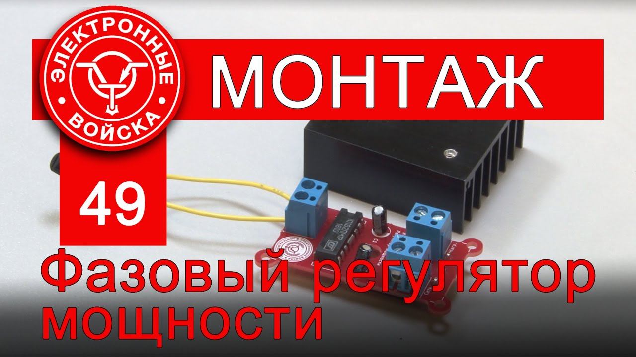 Монтаж модуля RDC1-0018 - фазовый регулятор мощности. смотреть онлайн