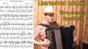 Цыганская пляска Обработка С. Бубенцовой. Школа игры на баяне Котова А.В. «Путь викинга». Урок №36