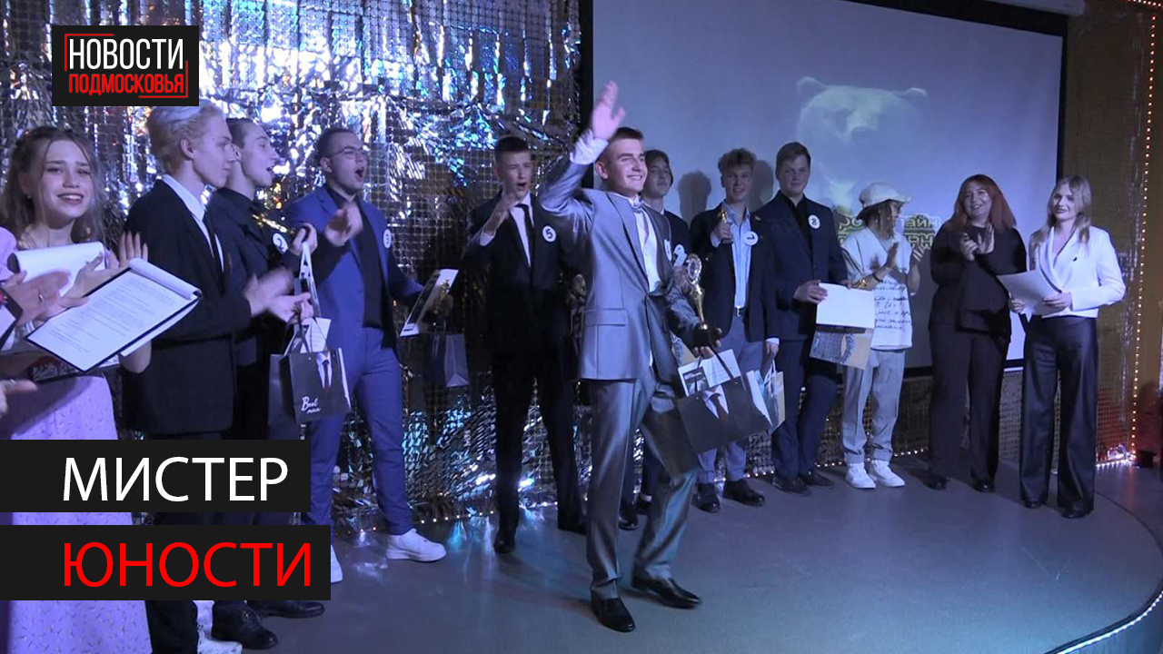 В молодежном центре прошел конкурс "Мистер Юности-2023" смотреть онлайн