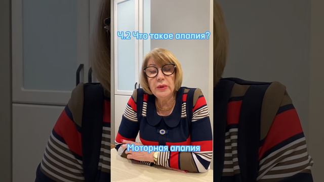Ч.2 Что такое алалия? Остальные части в профиле смотреть онлайн