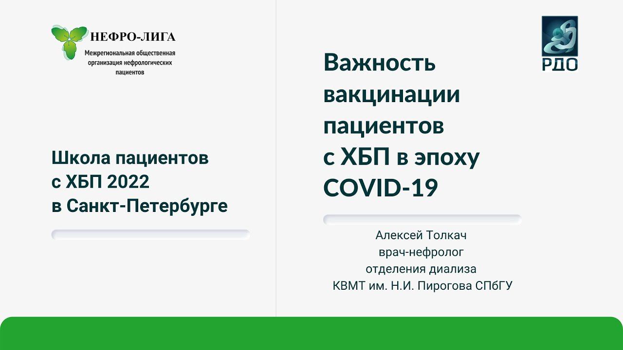 Важность вакцинации пациентов с ХБП в эпоху COVID-19