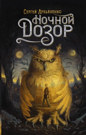 Сергей Лукьяненко Ночной дозор 1 аудиокнига