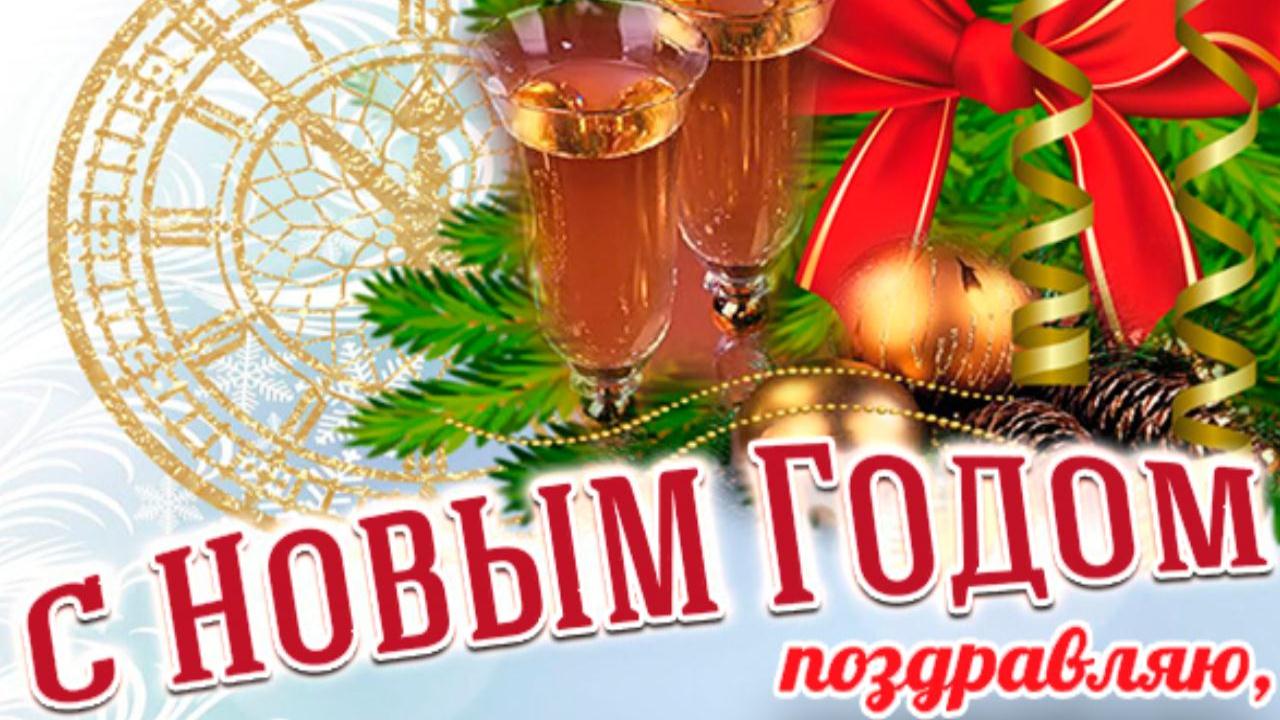С Новым годом пожелания! Музыкальная видео открытка для друзей Новогоднее поздравление с праздником смотреть онлайн