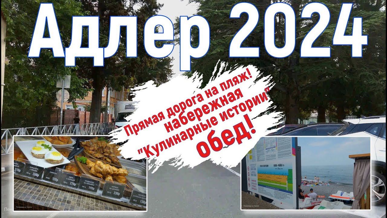 Адлер 2024. На море на самолете. Прямая дорога на пляж, обед. Серия 14.