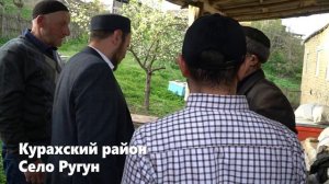 Курахский район село Ругун