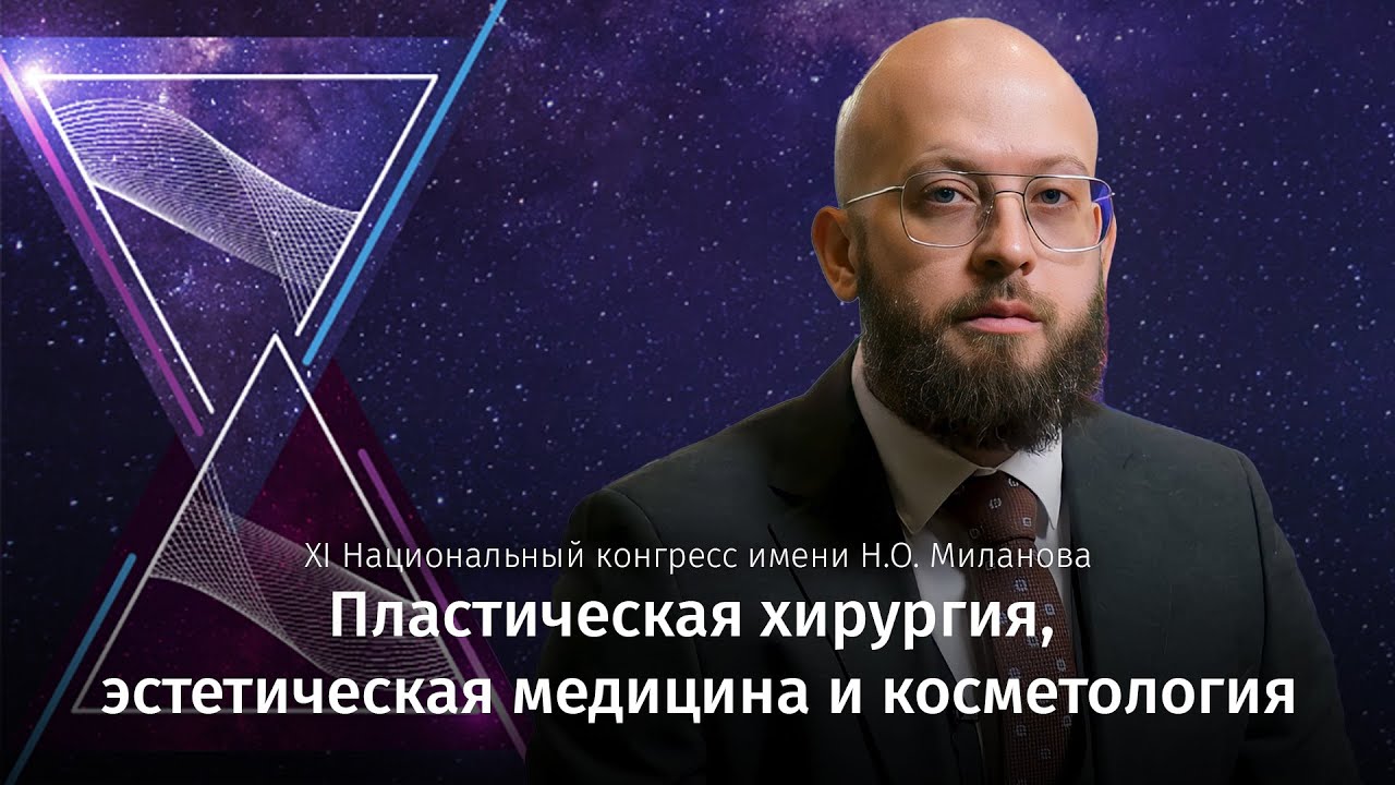 XI Национальный конгресс имени Миланова. Пластическая хирургия, эстетическая медицина и косметология смотреть онлайн
