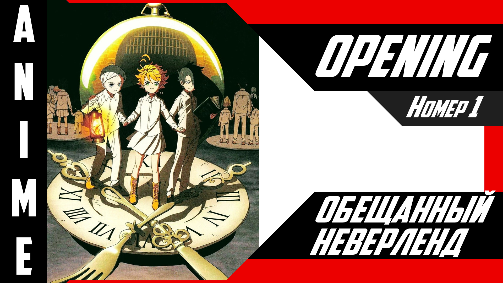 Обещанный Неверленд | Опенинг | №1| 4K | смотреть онлайн