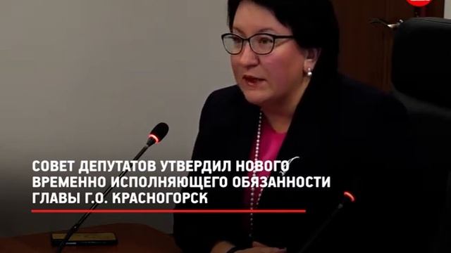 КРТВ. Совет депутатов утвердил нового временно исполняющего обязанности главы г.о. Красногорск смотреть онлайн