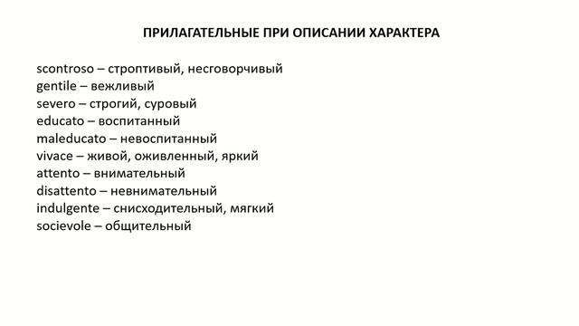 ПРИЛАГАТЕЛЬНЫЕ ДЛЯ ОПИСАНИЯ ХАРАКТЕРА смотреть онлайн