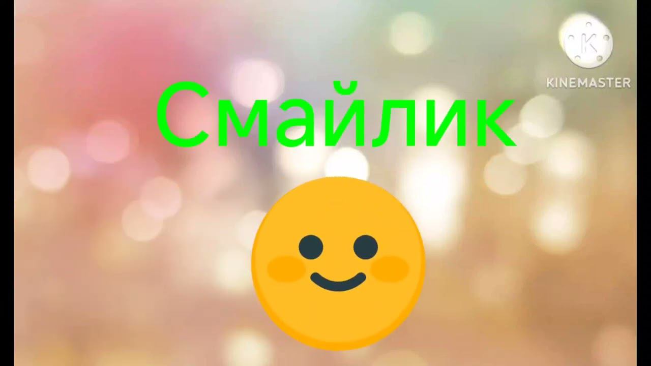 Смайлик новая заставка мультика смотреть онлайн