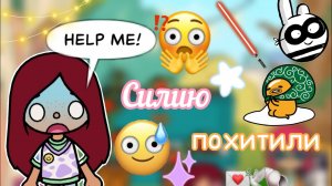ПОХИТИЛИ СИЛИЮ ?? _ Toca Life World _ тока бока _ toca boca _ Secret Toca