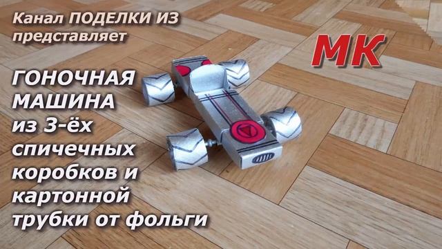 ИГРУШКИ СВОИМИ РУКАМИ из картонных трубок, спичечных коробков и яичной упаковки смотреть онлайн