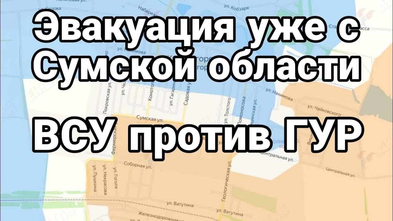 ЭВАКУАЦИЯ УЖЕ С СУМСК0Й 0БЛАСТИ!