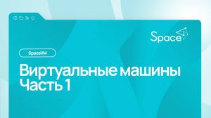 Виртуальные машины: Часть 1 
Облачная платформа SpaceVM