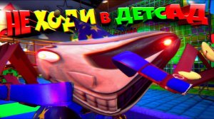 НЕ ХОДИ в ЭТОТ ДЕТСАД  ВЗЛОМ FNAF SECURITY BREACH