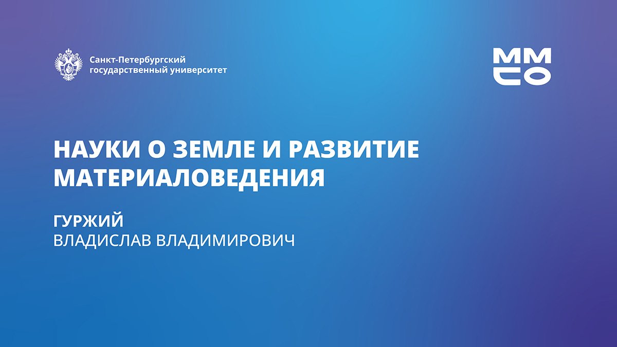 Науки о Земле и развитие материаловедения