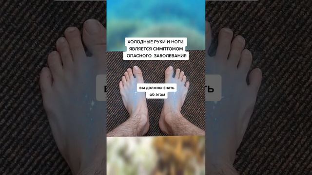 холодные руки и ноги являются симптомами опасного заболевания #медицина #народнаямедицина смотреть онлайн