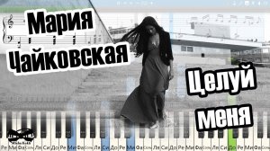 Мария Чайковская - Целуй меня (на пианино Synthesia cover) Ноты и MIDI