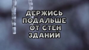 Осторожно! Сосульки!