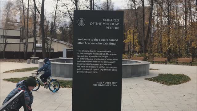 Сквер им. академика Бруя, г.Королев смотреть онлайн