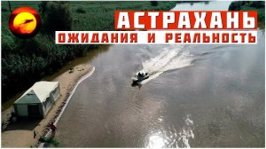 Ожидания и Реальность Рыбалки в Астрахани / Говорим Только Правду