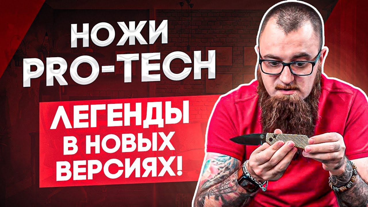 Складные ножи Pro-Tech: Malibu, Strider PT, Terzuola ATCF | Легенды в новых версиях! смотреть онлайн