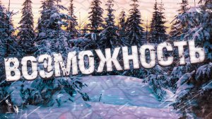 Страшные истории на ночь-Возможность