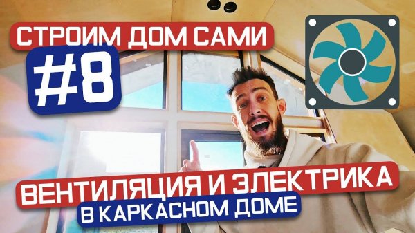 Строительство каркасного дома в стиле барнхаус #8 - План вентиляции и электрики в каркасном доме