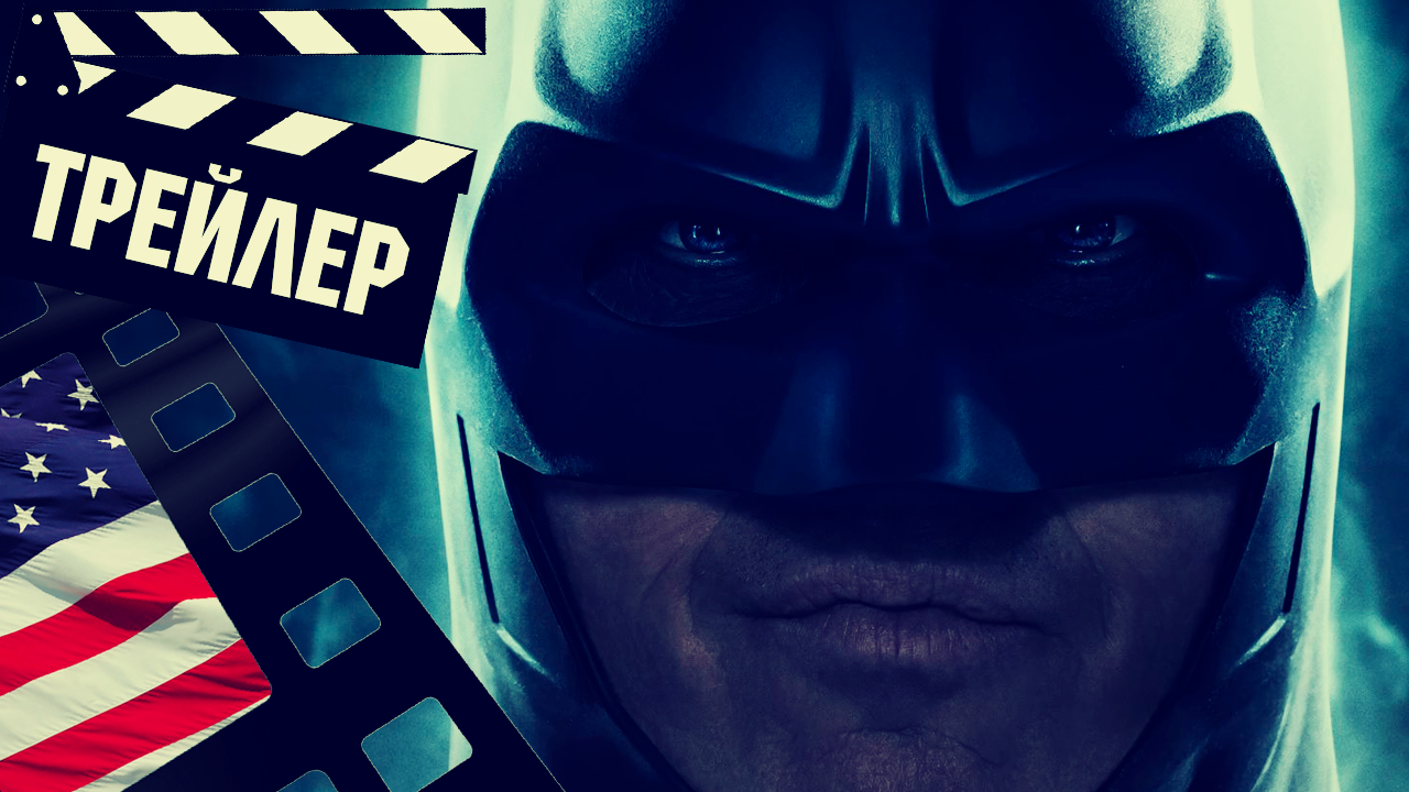 ??? ФЛЭШ (THE FLASH) - 2023 (ТРЕЙЛЕР №4) (ENG) смотреть онлайн