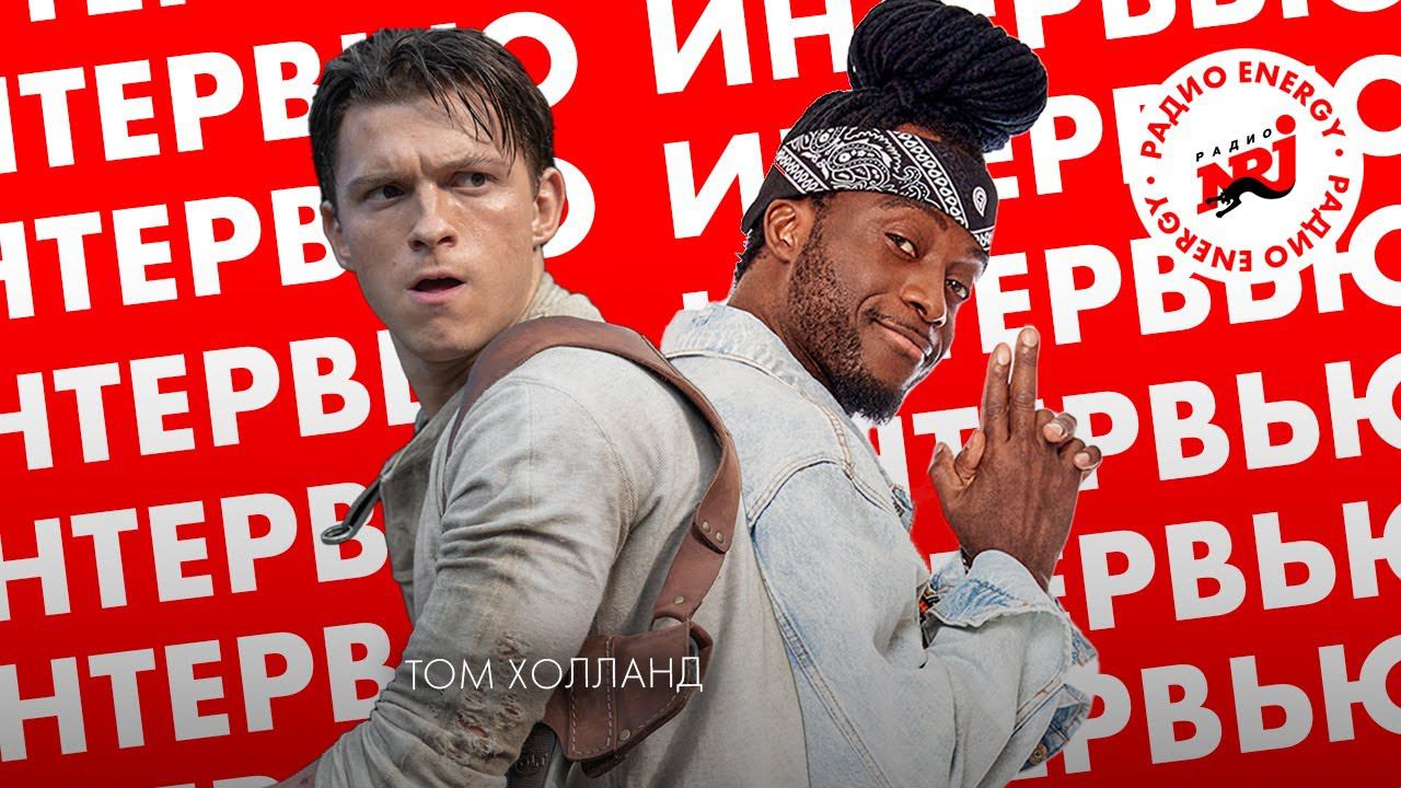 Том Холланд (Tom Holland): про сцену падения с самолета в Анчартед и про владение русским языком смотреть онлайн