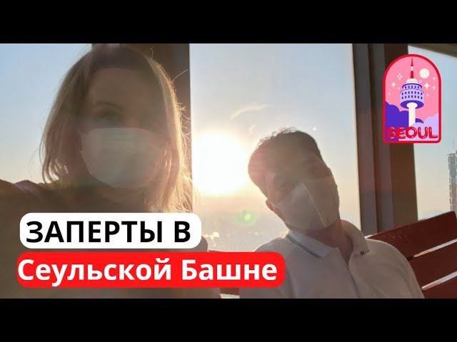 VLOG KOREA SEOUL N Tower Заперты в Сеульской башне несколько часов смотреть онлайн