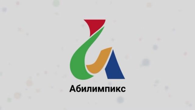 Трансляция Абилимпикс 2020 смотреть онлайн