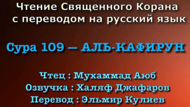 Сура 109 — АЛЬ КАФИРУН - Мухаммад Аюб (с переводом) смотреть онлайн