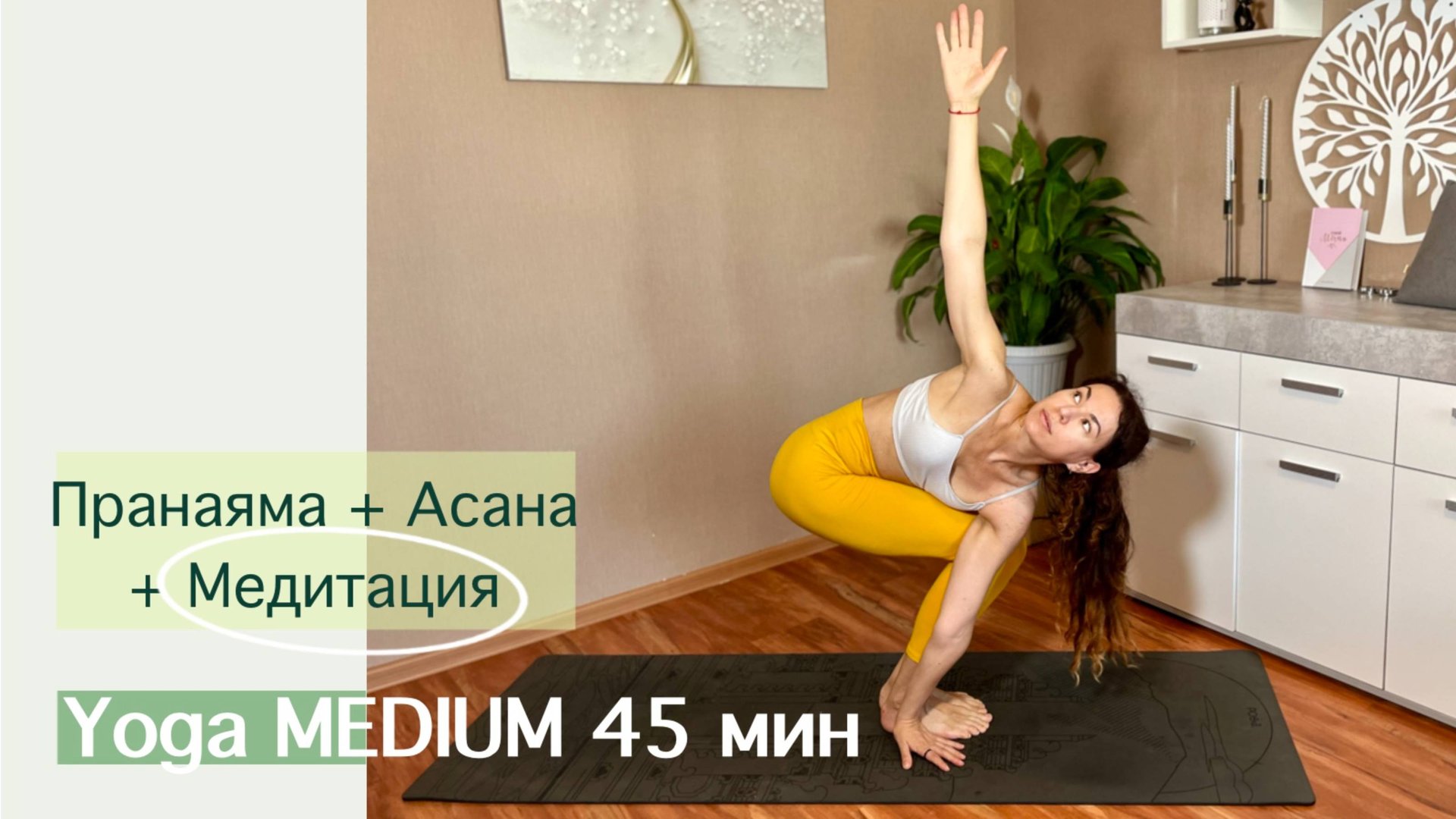 Пранаяма + Асана + Медитация | Йога на Всё Тело| Полная Практика Йоги за 45 минут | AYATI YOGA| смотреть онлайн