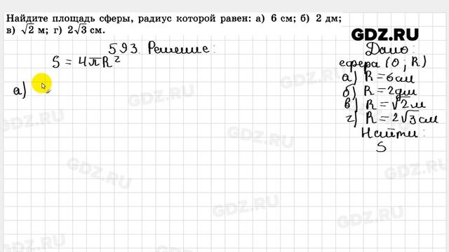 № 593 - Геометрия 10-11 класс Атанасян смотреть онлайн