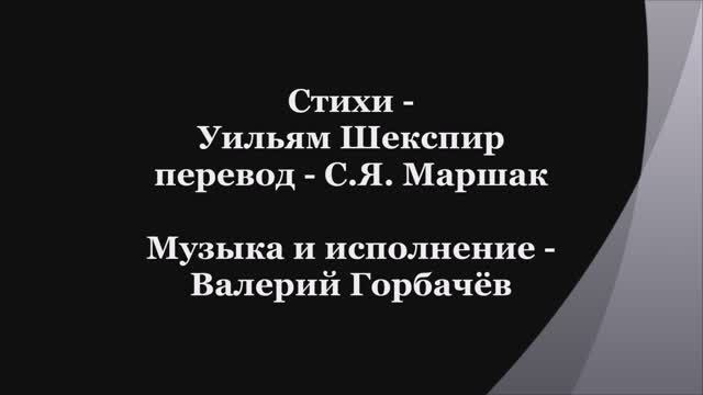 Валерий Горбачёв - СОНЕТ №5 смотреть онлайн