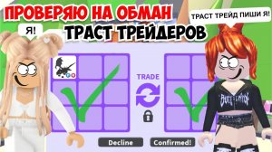 ❌ПРОВЕРЯЮ НА ОБМАН ТРАСТ ТРЕЙДЕРОВу меня больше нет петовОБМАНЫ Адопт Ми! Adopt Me Roblox