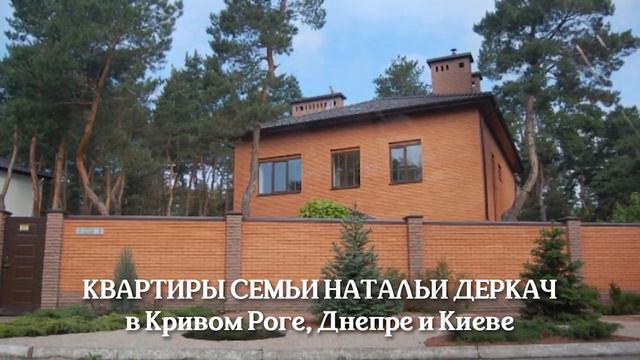 Квартиры главы апелляционного суда Натальи Деркач смотреть онлайн