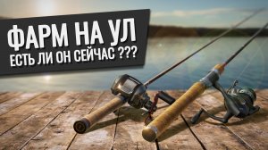 РУССКАЯ РЫБАЛКА 4 - Есть ли фарм на УЛ (Ультралайт) ??? Проверяем на Тунгуске и Яме.