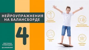 ✅Нейроупражнения на балансборде для развития вашего ребенка