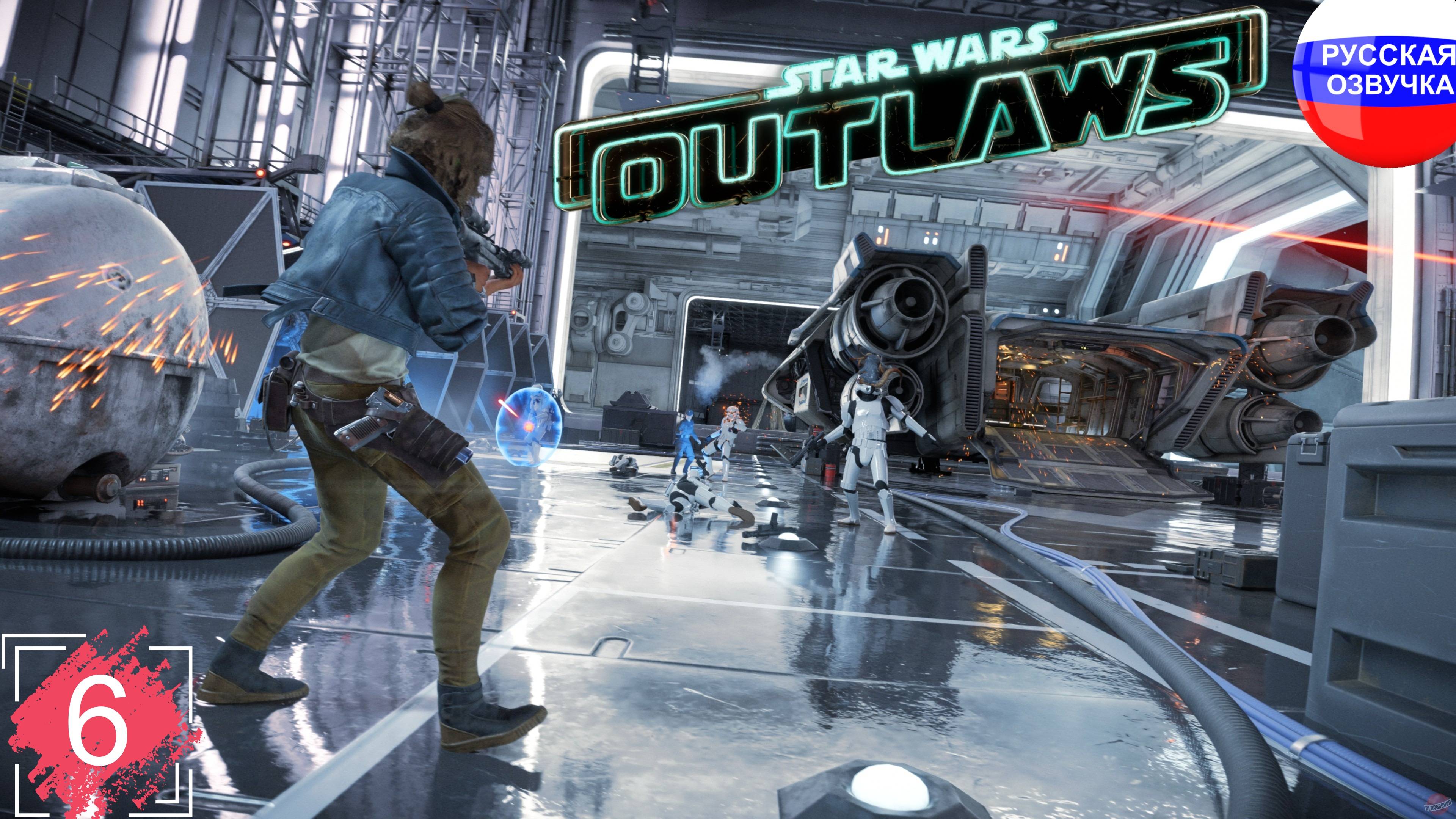 Star Wars Outlaws ➤ ПРОХОЖДЕНИЕ НА РУССКОМ ➤ ЧАСТЬ 6