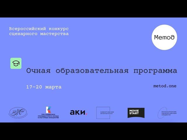 Сценарный конкурс "Метод" смотреть онлайн