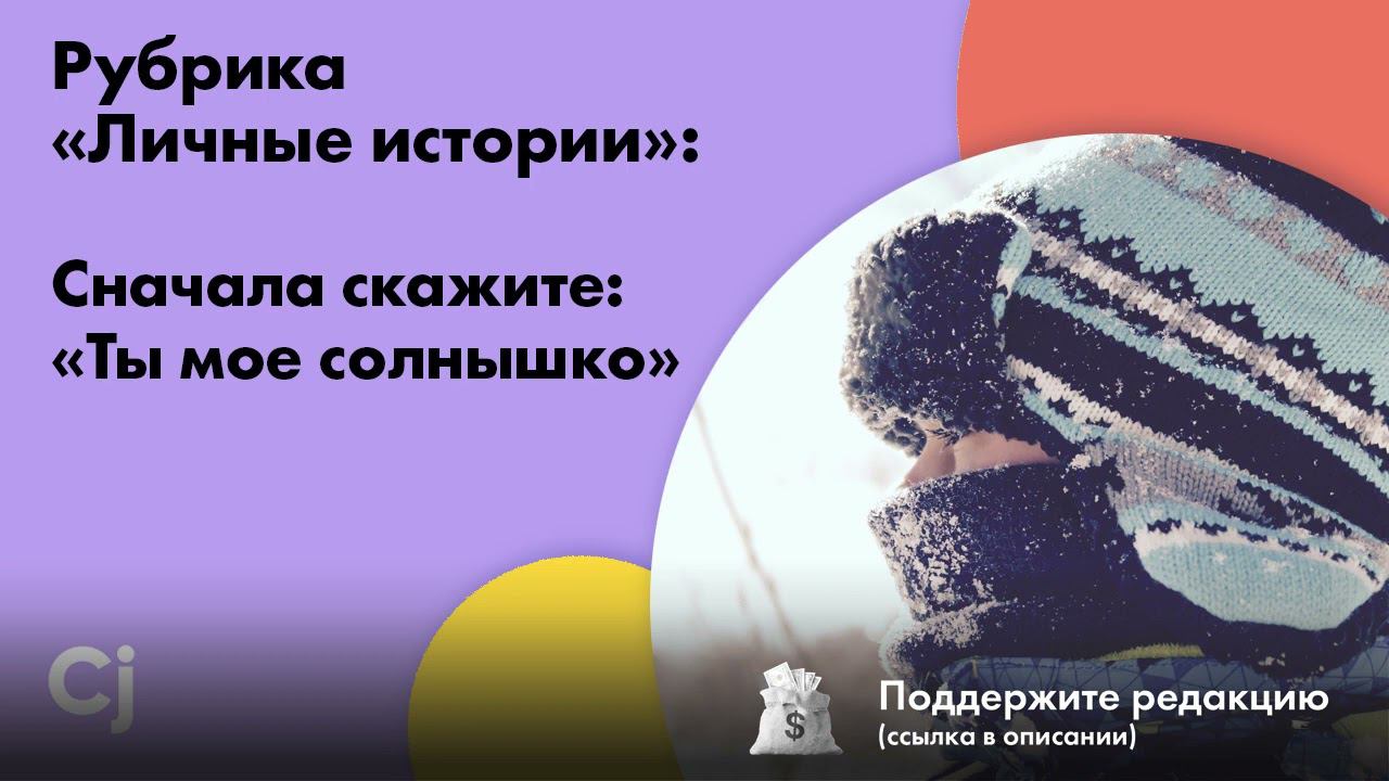 Рубрика «Личные истории»: Сначала скажите: «Ты мое солнышко» смотреть онлайн