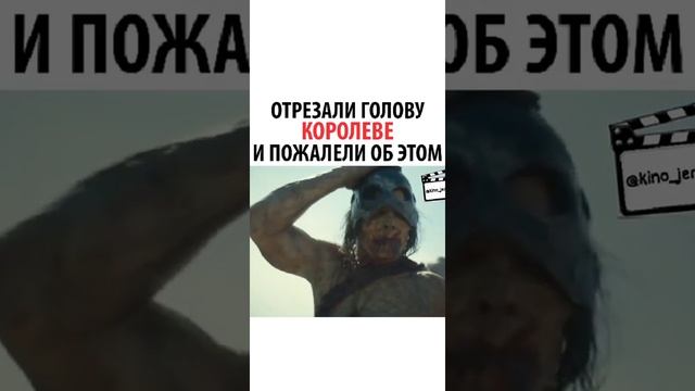 Отрезали голову королеве и пожалели об этом смотреть онлайн