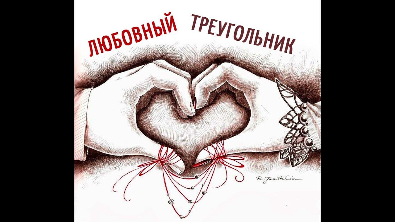 Причины измен#психологияотношений#любовныйтреугольник#выборпартнера#изменяетлионмне#любовница#измена